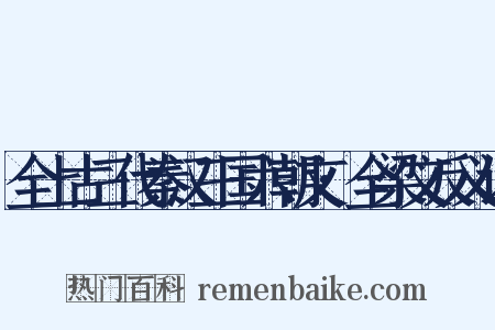 全上古三代秦汉三国六朝文·全梁文反义词是什么意思的图片